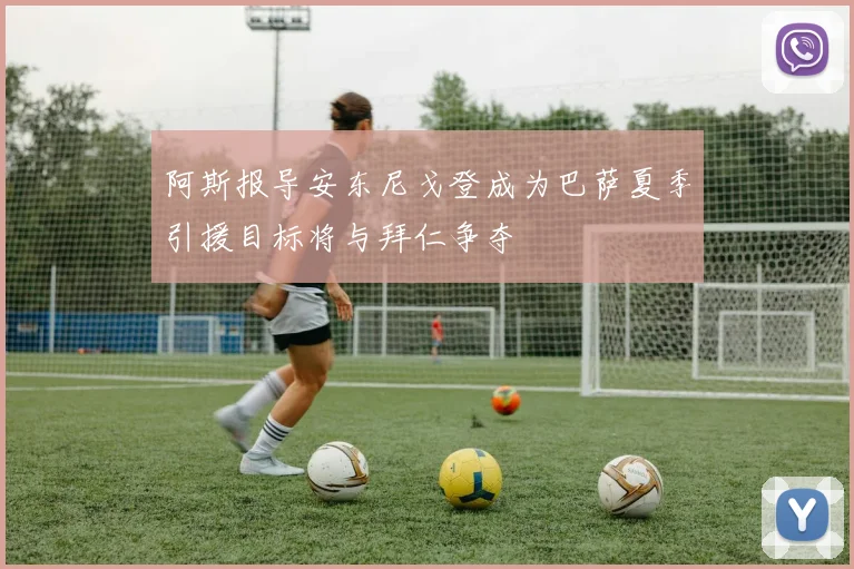 阿斯报导安东尼戈登成为巴萨夏季引援目标将与拜仁争夺