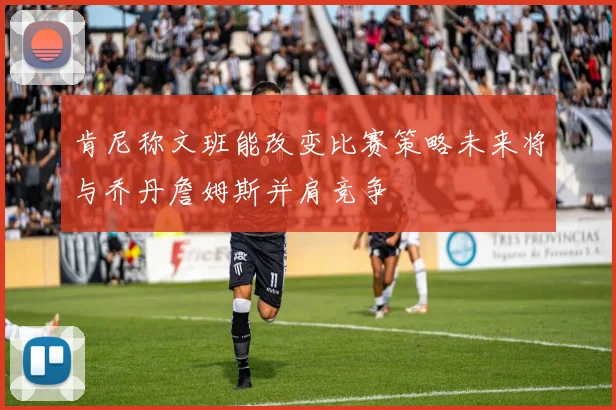 肯尼称文班能改变比赛策略未来将与乔丹詹姆斯并肩竞争