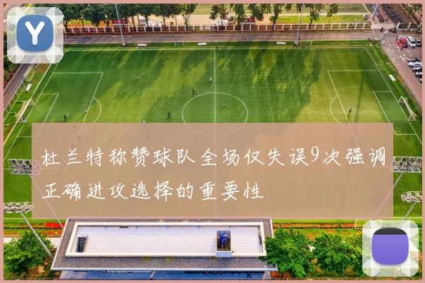 杜兰特称赞球队全场仅失误9次强调正确进攻选择的重要性