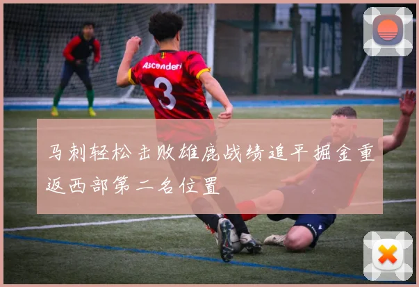 马刺轻松击败雄鹿战绩追平掘金重返西部第二名位置