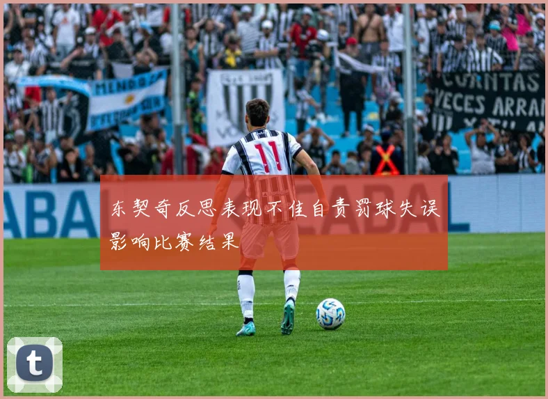东契奇反思表现不佳自责罚球失误影响比赛结果