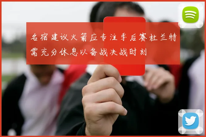 名宿建议火箭应专注季后赛杜兰特需充分休息以备战决战时刻