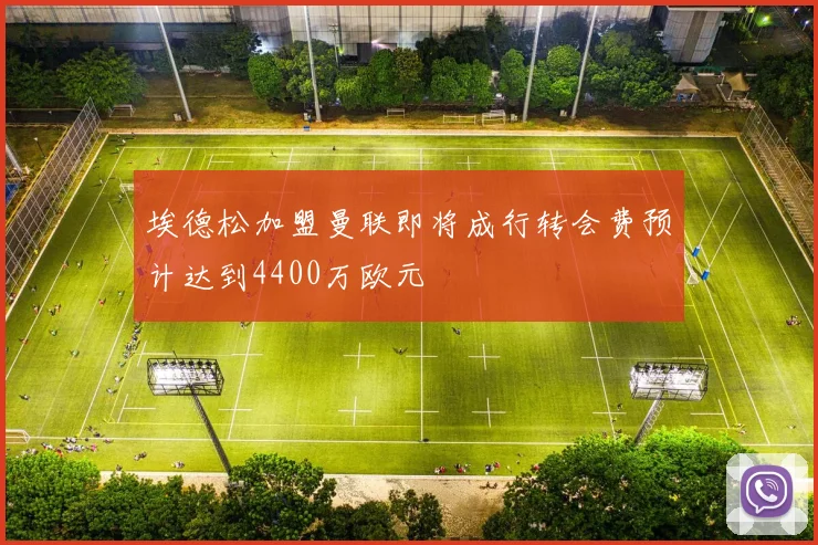 埃德松加盟曼联即将成行转会费预计达到4400万欧元