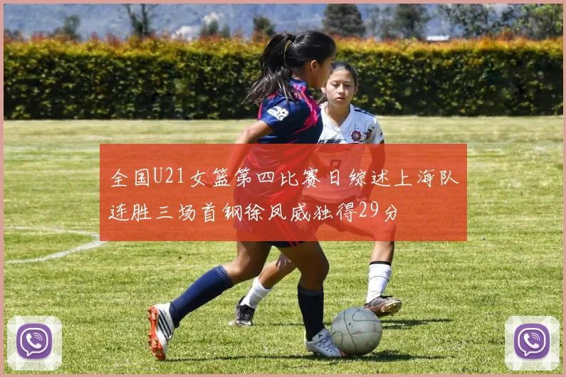 全国U21女篮第四比赛日综述上海队连胜三场首钢徐凤威独得29分